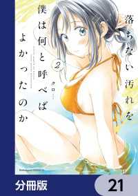 角川コミックス・エース<br> 落ちない汚れを僕は何と呼べばよかったのか【分冊版】　21