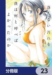 角川コミックス・エース<br> 落ちない汚れを僕は何と呼べばよかったのか【分冊版】　23