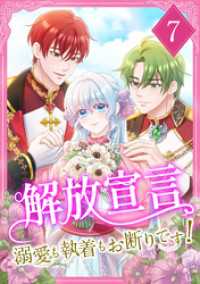 TUGIKURU COMICS<br> 解放宣言～溺愛も執着もお断りです！【単行本版】 7巻