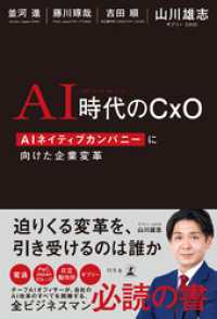 AI時代のCxO　AIネイティブカンパニーに向けた企業変革 幻冬舎単行本