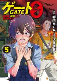ゲート０ -zero-　自衛隊　銀座にて、斯く戦えり５ アルファポリスCOMICS