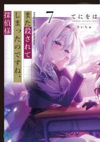 また殺されてしまったのですね、探偵様７【電子特典付き】 MF文庫J