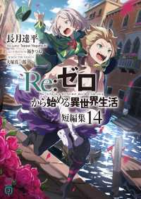 MF文庫J<br> Re：ゼロから始める異世界生活　短編集１４