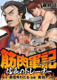 WEBコミックガンマぷらす<br> 筋肉軍記　信長のトレーナー 【連載版】最終話