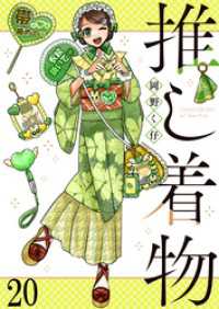 BC<br> 推し着物 【連載版】２０