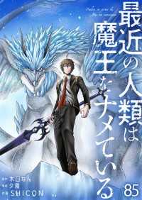 最近の人類は魔王をナメている【単話版】 / 85話 やんのかCOMIC/斬
