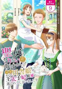 Spirale COMIC<br> 聖女になりたい訳ではありませんが　辺境からきた田舎娘なのに王太子妃候補に選ばれてしまいました!?【電子単行本版】 / 9