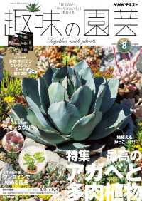 ＮＨＫ 趣味の園芸 2026年8月号 ＮＨＫテキスト