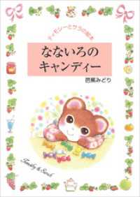 なないろのキャンディー ティモシーとサラの絵本