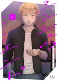 マーガレットコミックスDIGITAL<br> シンジュウエンド 単行本版 5