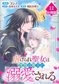 虐げられ聖女は深淵の魔王に溺愛される【分冊版】 （12） マンガBANGコミックス