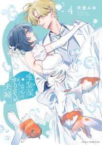 あすかコミックスDX<br> 金魚屋さんのかりそめ夫婦　第４巻【電子特典付き】
