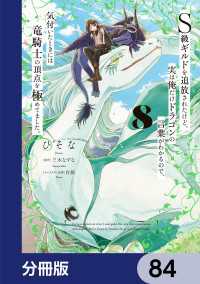 Ｓ級ギルドを追放されたけど、実は俺だけドラゴンの言葉がわかるので、気付いたときには竜騎士の頂点を極めてました。【分冊版】　84 電撃コミックスNEXT