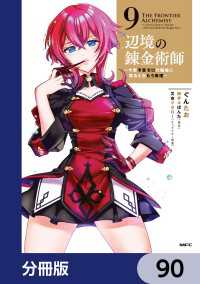 MFC<br> 辺境の錬金術師　～今更予算ゼロの職場に戻るとかもう無理～【分冊版】　90