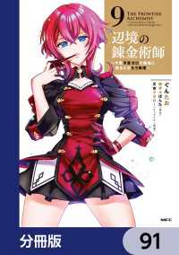 辺境の錬金術師　～今更予算ゼロの職場に戻るとかもう無理～【分冊版】　91 MFC