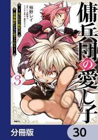 傭兵団の愛し子　～死にかけ孤児は最強師匠たちに育てられる～【分冊版】　30 MFC