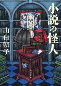 角川文庫<br> 小説の怪人