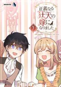 正義なる狂犬の嫁になりました（７）