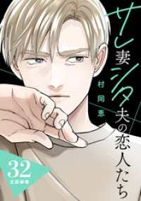 サレ妻シタ夫の恋人たち［ｃｏｍｉｃ　ｔｉｎｔ］　分冊版（３２）