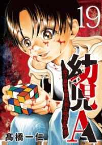 夜サンデーコミックス<br> 幼児A～史上最年少殺人犯と呼ばれた男～【単話】（１９）