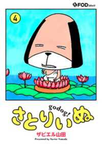 さとりいぬ　godog！ 4 FOD