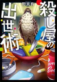 殺し屋の出世術