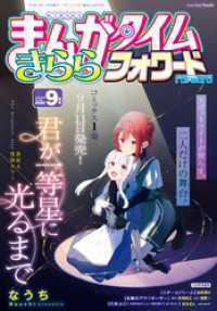 まんがタイムきららフォワード　２０２６年９月号 まんがタイムきらら