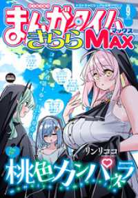 まんがタイムきらら<br> まんがタイムきららＭＡＸ　２０２６年９月号