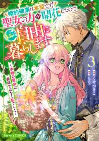 Berrys COMICS<br> 婚約破棄は本望です！聖女の力が開花したので私は自由に暮らします～本物の聖女は義姉ではなく私でした～3巻