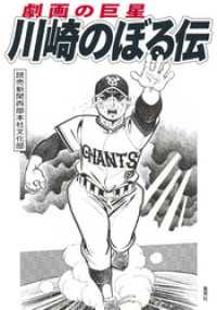 劇画の巨星　川崎のぼる伝 ホーム社