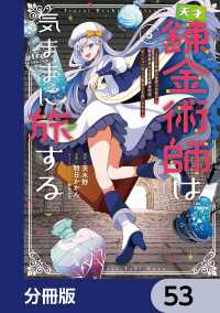 電撃コミックスNEXT<br> 天才錬金術師は気ままに旅する【分冊版】　53