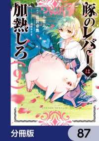 電撃コミックスNEXT<br> 豚のレバーは加熱しろ【分冊版】　87