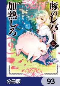 電撃コミックスNEXT<br> 豚のレバーは加熱しろ【分冊版】　93