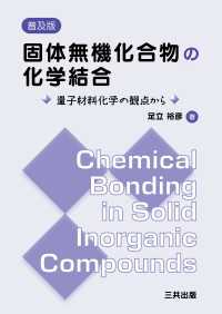 固体無機化合物の化学結合 〈普及版〉 - 量子材料化学の観点から