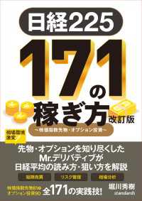 日経225 171の稼ぎ方 改訂版 - ～株価指数先物・オプション投資～ (日経平均株価で