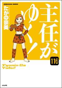 主任がゆく！（分冊版） 【第116話】