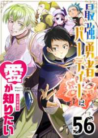 最強勇者パーティーは愛が知りたい【単話版】（５６） GANMA!