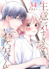 GANMA!<br> 生意気すぎるよ、茅ヶ矢くん【単話版】（３４）