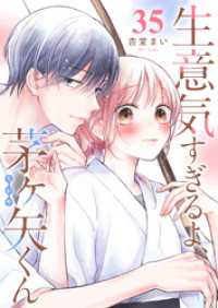 GANMA!<br> 生意気すぎるよ、茅ヶ矢くん【単話版】（３５）