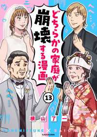 どちらかの家庭が崩壊する漫画(13) コミックエッセイ