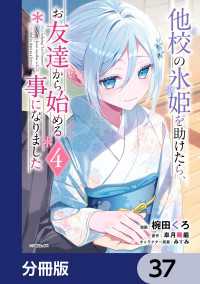 アライブ＋<br> 他校の氷姫を助けたら、お友達から始める事になりました【分冊版】　37