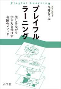 プレイフルラーニング　楽しみながら学ぶ力を伸ばす奇跡のメソッド