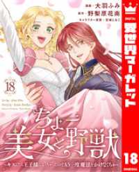 ちょー美女と野獣～キスしたら王子様になっちゃったので、もう一度魔法をかけなくちゃ～ 18 異世界マーガレット