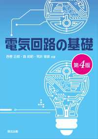 電気回路の基礎（第4版）