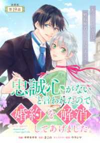 忠誠心がないと言われたので婚約を解消してあげました。 連載版：19 ブシロードコミックス
