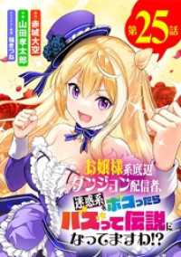 サンデーうぇぶりコミックス<br> お嬢様系底辺ダンジョン配信者、迷惑系をボコったらバズって伝説になってますわ！？【単話】（２５）