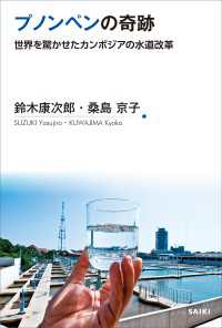プノンペンの奇跡 - 世界を驚かせたカンボジアの水道改革
