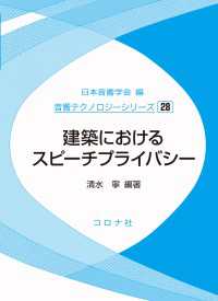 音響テクノロジーシリーズ 28<br> 建築におけるスピーチプライバシー