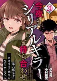 今夜もシリアルキラーと待ち合わせ　分冊版（２０）