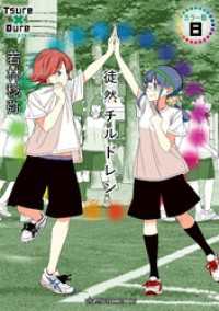 徒然チルドレン　カラー版（８）